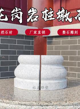 花岗岩柱墩底座石墩垫基石柱脚石雕柱皮圆墩空心石柱础凉亭柱顶石