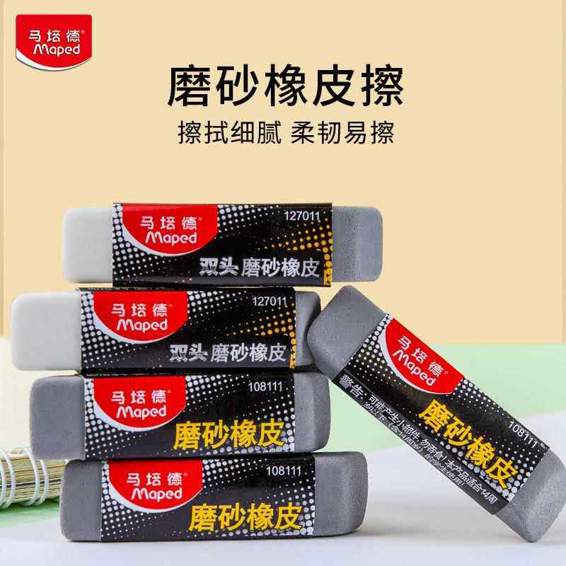 马培德Maped 中性笔 钢笔圆珠笔橡皮擦 磨砂橡皮127011