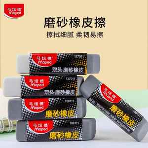 马培德Maped 中性笔 钢笔圆珠笔橡皮擦 磨砂橡皮127011