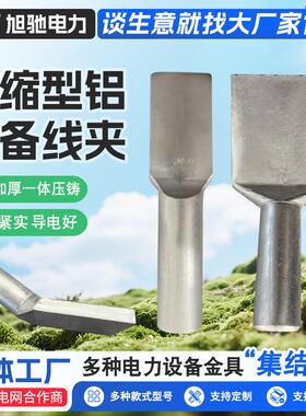 价供应铜铝异型并沟线夹J BTL16-120铜铝夹压缩型铝设备线夹