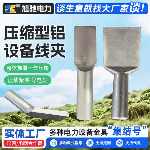价供应铜铝异型并沟线夹J BTL16-120铜铝夹压缩型铝设备线夹