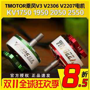 TMOTOR乘风V3无刷电机V2207马达V2306穿越机 5寸竞速FPV花飞4S 6S