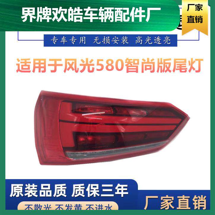 适用于东风风光580后尾灯总成 智尚版风光580后大灯刹车灯倒车灯