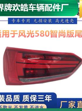 适用于东风风光580后尾灯总成智尚版风光580后大灯刹车灯倒车灯