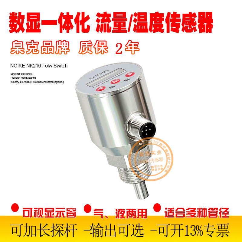 NK210数显温度流量一体式流量开关流量传感器 不锈钢插入式流量计