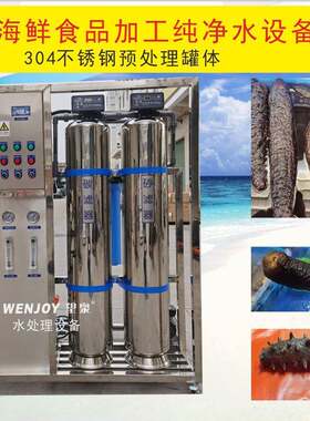 深圳大型工业商用净水器0.25吨0.5吨1吨海参食品加工反渗透纯水机