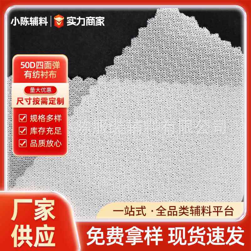 厂家50D四面弹有纺衬布西装针织衫职业装有纺衬布