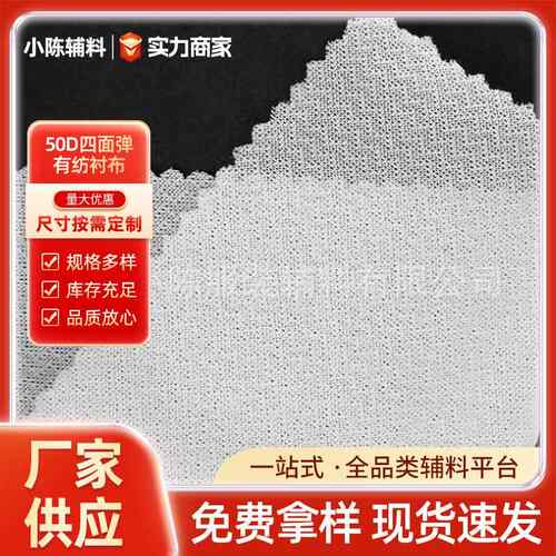 厂家50D四面弹有纺衬布西装针织衫职业装有纺衬布