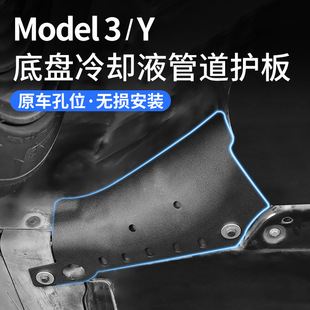 适用于特斯拉ModelY冷却液管道护板Model3底盘保护丫改装 配件神器