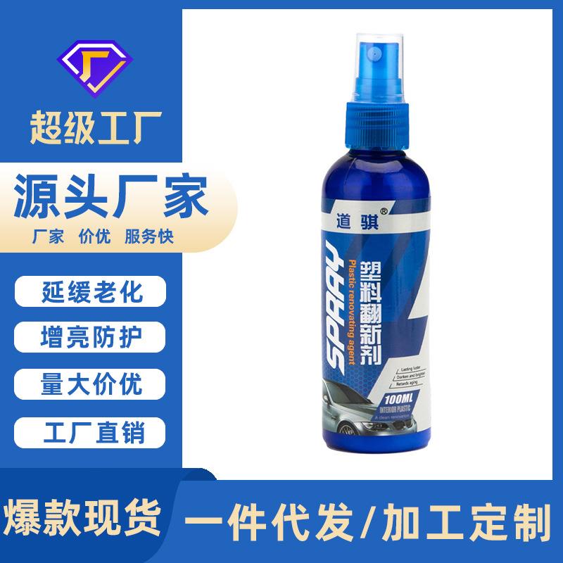 道骐汽车翻新剂 表板蜡橡塑塑料翻新剂还原剂 内饰镀膜剂上光保护