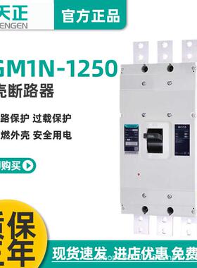 天正TGM1N-1250L/33001250A塑壳断路器1250A空气开关3P