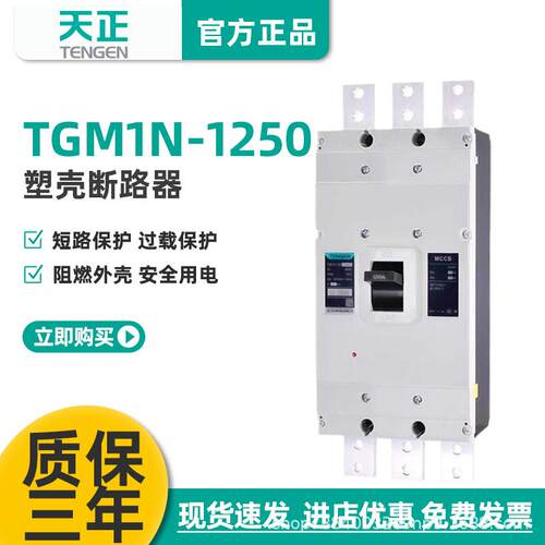 TENGEN天正TGM1N-1250L/33001250A塑壳断路器1250A空气开关3P