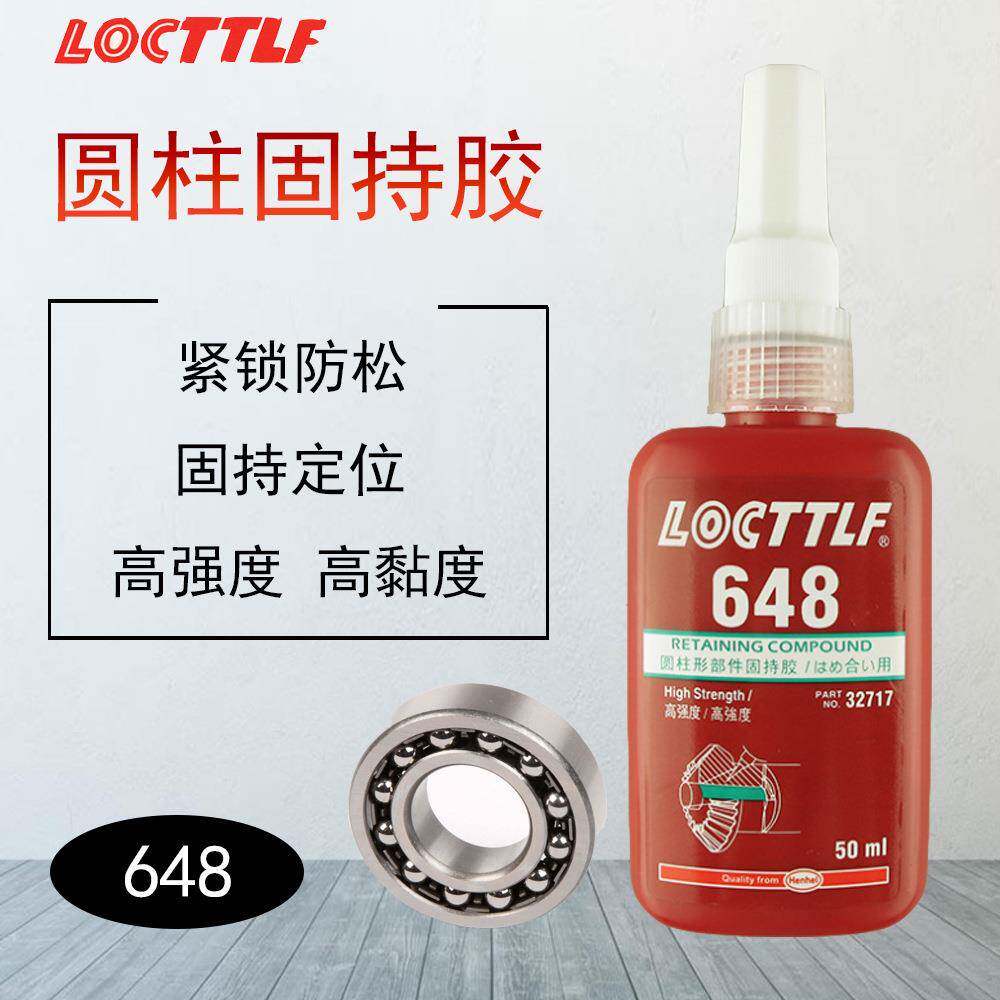 乐秦648胶圆柱形厌氧胶水高强度轴承固持胶638厂家螺丝密封胶