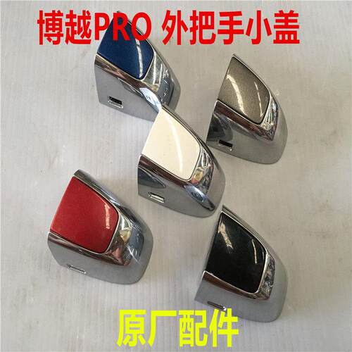 适用博越PRO博越X 车门外拉手后盖锁芯盖钥匙外把手小盖钥匙锁盖