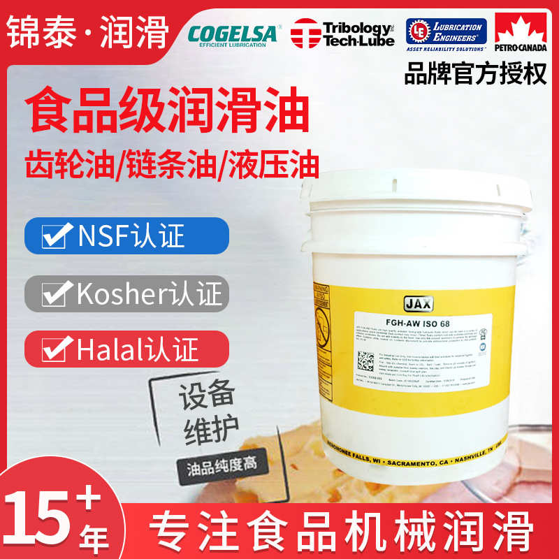 JAX食品级润滑油FGH AW，FGG AW液压油齿轮油链条油3246150220