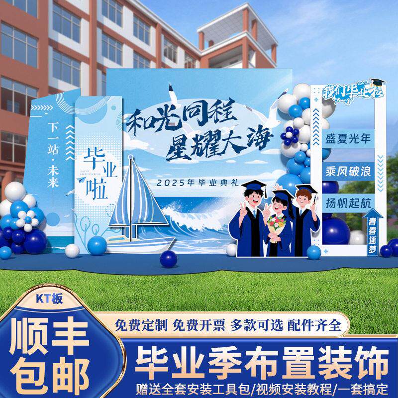 毕业季典礼场景布置氛围感装饰拍照教室班级打卡签名到背景墙kt板