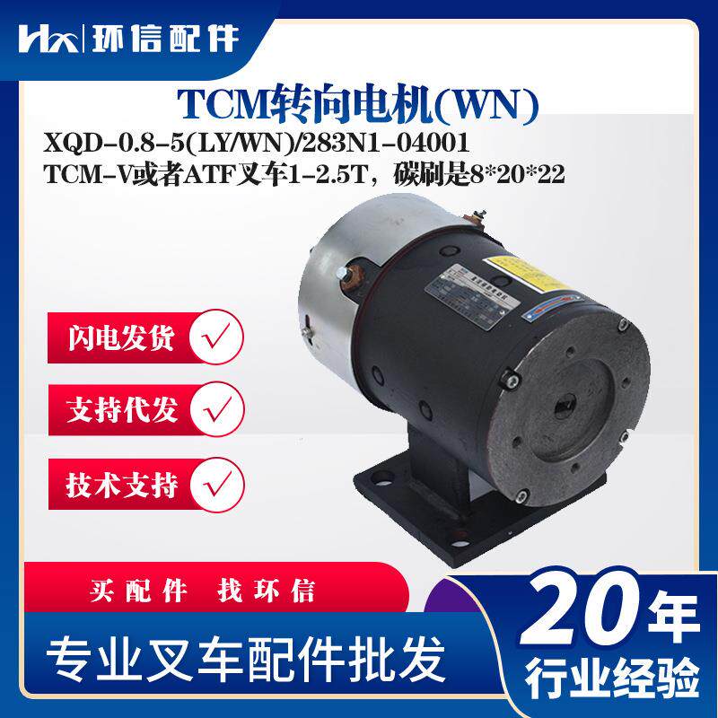 TCM转向电机XQD-0.8-5(LY/WN)/283N1-04001TCM-V或ATF叉车1-2.5T