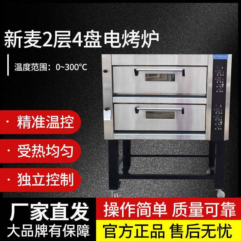 新麦烤箱SM2-522商用烤箱2层4盘电烤炉