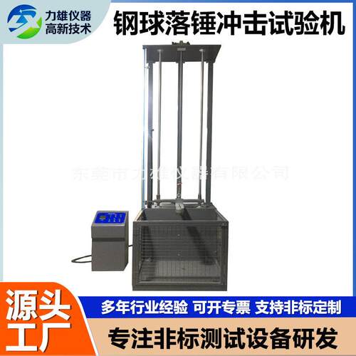 电动落球冲击试验机塑胶外壳摔落冲击测试仪钢球跌落冲击试验机
