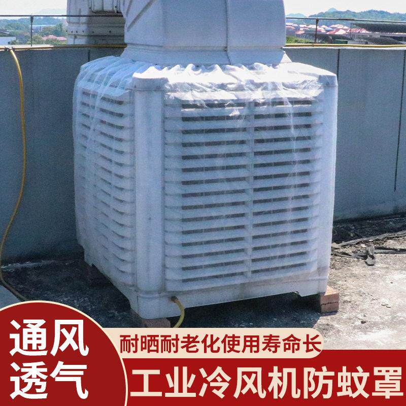 耐晒抗老化工业冷风机配件环保空调防蚊网防虫罩强力款防蚊虫网罩