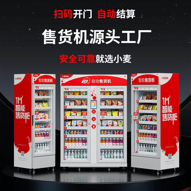 小型商用全24小时无人贩卖零食饮料智能自助售卖开门柜