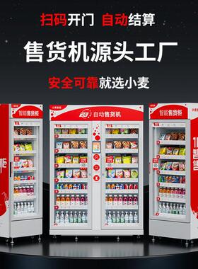 小型商用全24小时无人贩卖零食饮料智能自助售卖开门柜