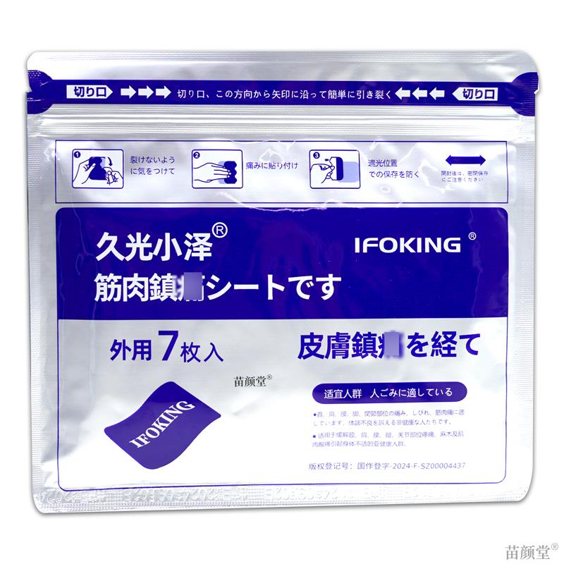 久光小泽筋肉镇痛7贴/袋【天猫正品】关节筋骨肩颈腰腿全身不适处