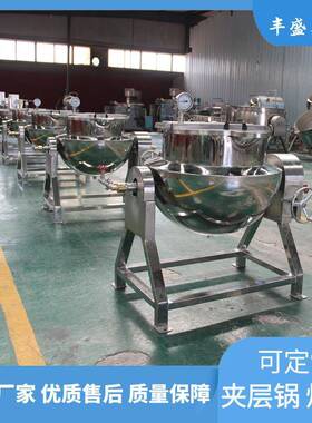 可倾式夹层锅工业商用煮锅鸡腿鸭脖鸭翅鸭货卤煮锅花生卤煮锅