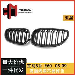 E61双杠哑黑 适用于E60 直销汽车改装 件适用于宝马5系中网改装