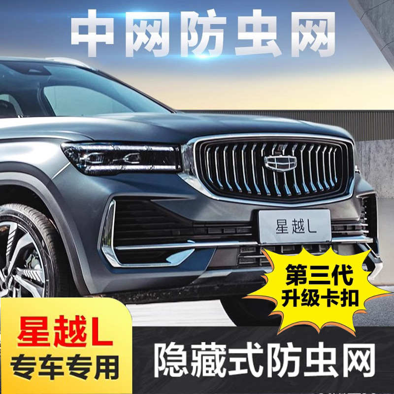 适用于23款星越L汽车防虫网前脸中网专用改装装饰条汽车用品配件