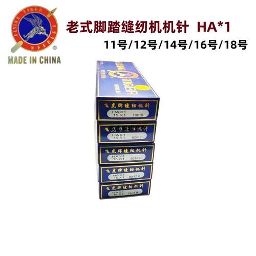 飞虎牌家用缝纫机针HA*1老式脚踏缝纫机机针蝴蝶蜜蜂牌HAX1机针