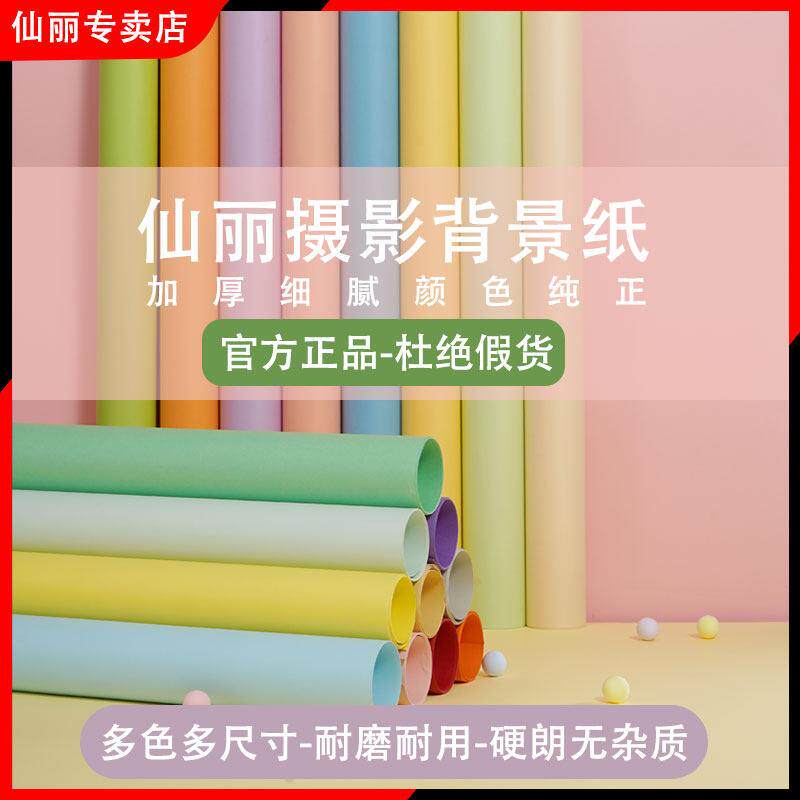 仙丽背景纸摄影进口原浆纸单色纯色白色黑色红色儿童人像证件拍摄