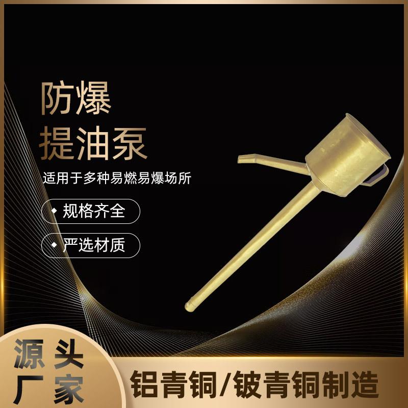 手动防爆铜提油泵提油器现货 防爆五金工具手提油泵厂家