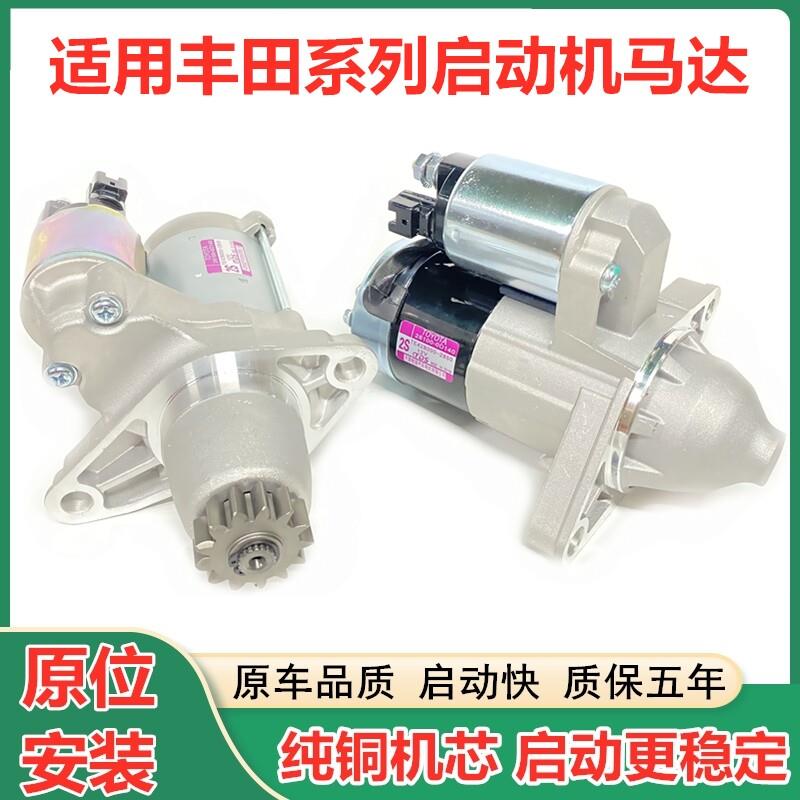 适用ToyotaCAMRY启动机皇冠REIZ花冠CorollaRAV4威驰佳美起动机马