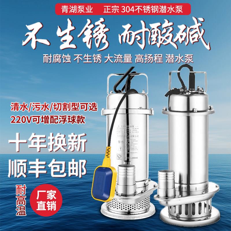 青湖304不锈钢潜水泵污水泵家用220V耐腐蚀高扬程切割泵清水泵380