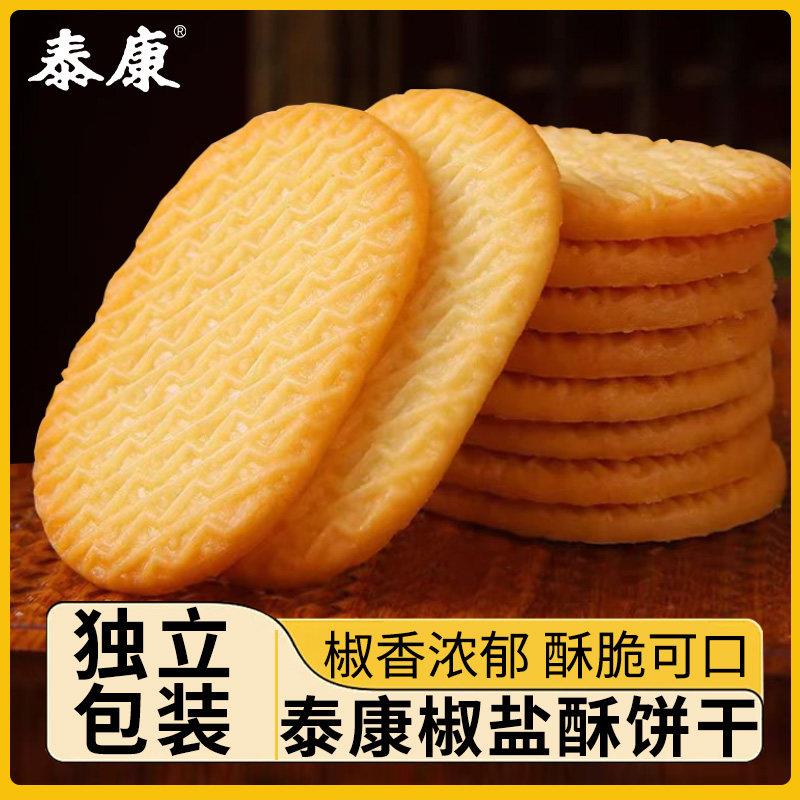 小小酥散装上海泰康椒盐酥饼干咸味早餐办公室解馋咸香酥脆零食小