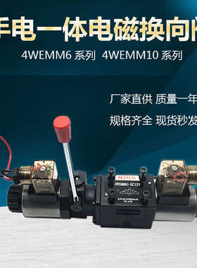 液压手电一体电磁换向阀4WEMM6E/D12V 24V 220V 4WEMM10E/6G/6J/H