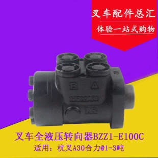 E100C适用杭叉A30 叉车方向机总成液压转向器BZZ1 A35