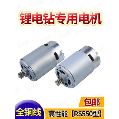中性12V可充电电钻电机16.8V18V21V25V锂电钻Rs550电机手动电钻铜