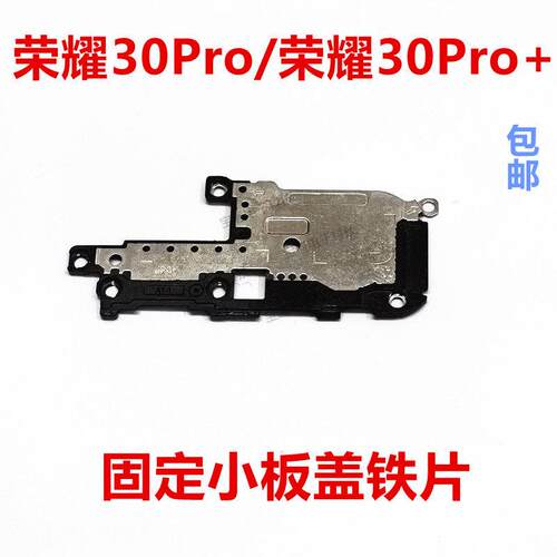 适用于荣耀30Pro/荣耀30Pro+尾插小板盖子固定支架EBG-AN00