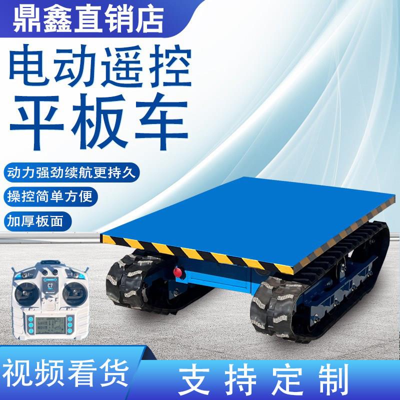 电动小型履带平板车遥控运输车物流周转仓库搬运工厂运输平板车