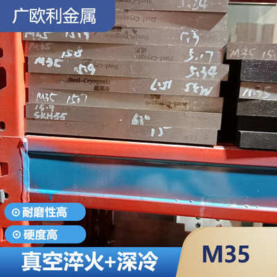 含钴M35高速钢SKH55钢板W6Mo5Cr4V2Co5圆钢圆棒EM35光圆HRC63-65