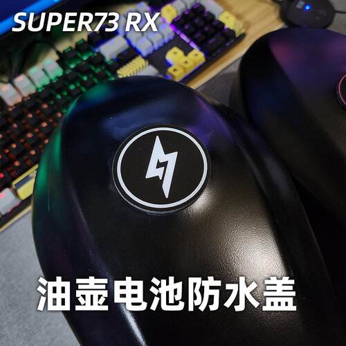 super73 RX油壶电池顶部专用防水装饰盖电动车改装配件