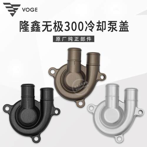 VOGE无极300R RR DS GY AC黄河自由300隆鑫YF300引擎冷却水泵盖