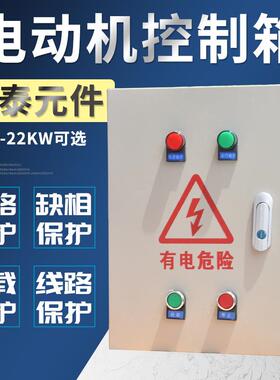 缺相保护2.2-4KW风机电动机控制箱三相380V成套配电箱水泵箱7.5KW