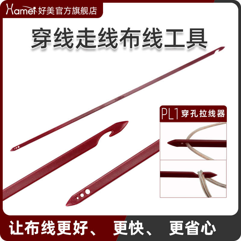 好美PL1汽车拉线器引串线束工具穿孔装音响喇叭导航行记录仪门板