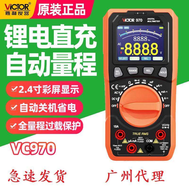 胜利VC970数字万用表锂电直充全自动量程彩屏智能防烧电工高精度