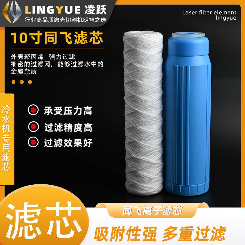 冷水机滤芯5寸/10寸滤芯 PP棉芯 线绕棉芯 激光切割机焊接机过滤