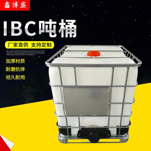 厂家供应塑料吨桶IBC吨桶1000L塑料集装桶塑料容器500升半吨桶