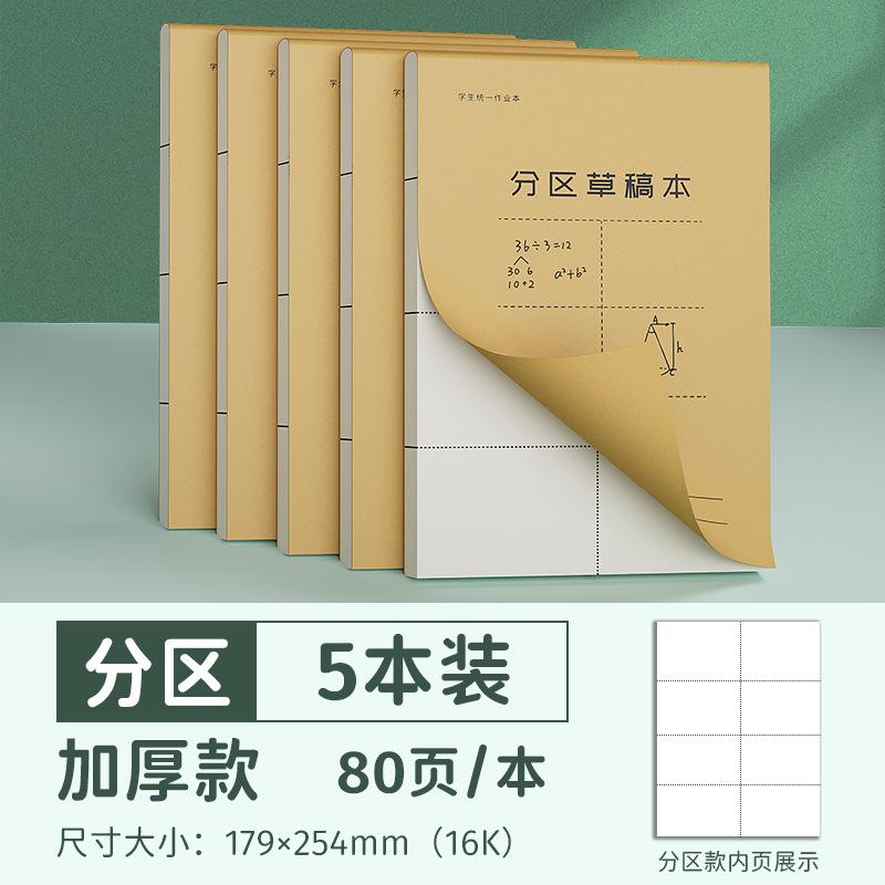 草稿纸小学生分区草稿学生计划本